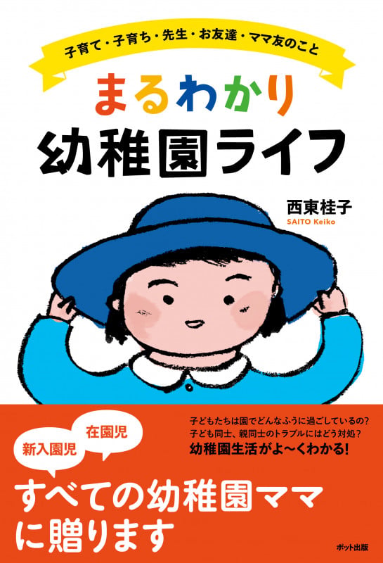 まるわかり幼稚園ライフ 子育て・子育ち・先生・お友達・ママ友のこと