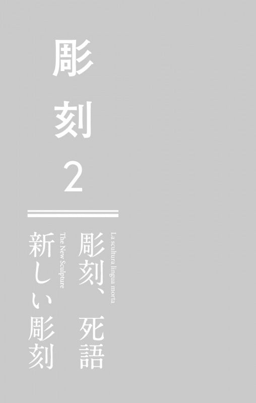 彫刻 彫刻、死語/新しい彫刻 (2)