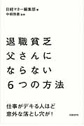 退職貧乏父さんにならない6つの方法 仕事がデキる人ほど意外な落とし穴が!
