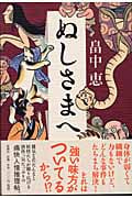 ぬしさまへ