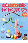 紙バネ・紙ゼンマイ・輪ゴムでわくわくおもちゃ (PHPビジュアル実用BOOKS)