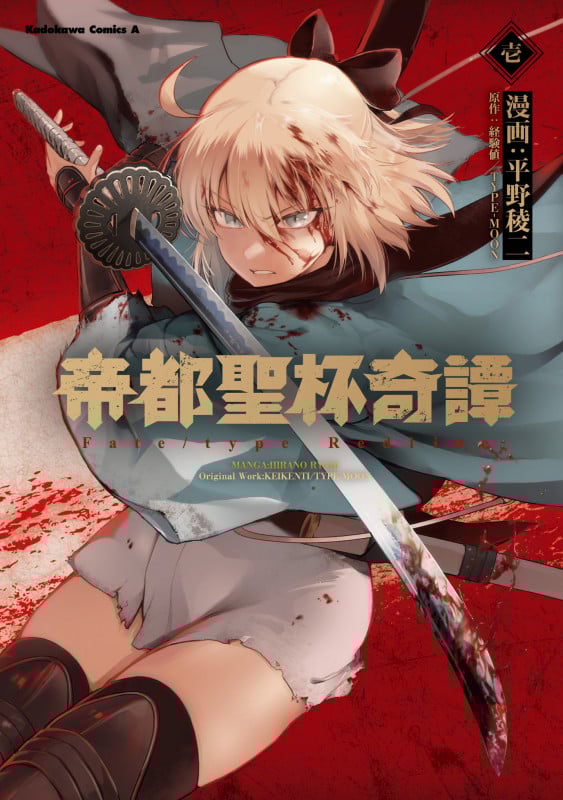 帝都聖杯奇譚 Fate/type Redline(1) (角川コミックス・エース)