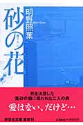 砂の花 (祥伝社文庫)