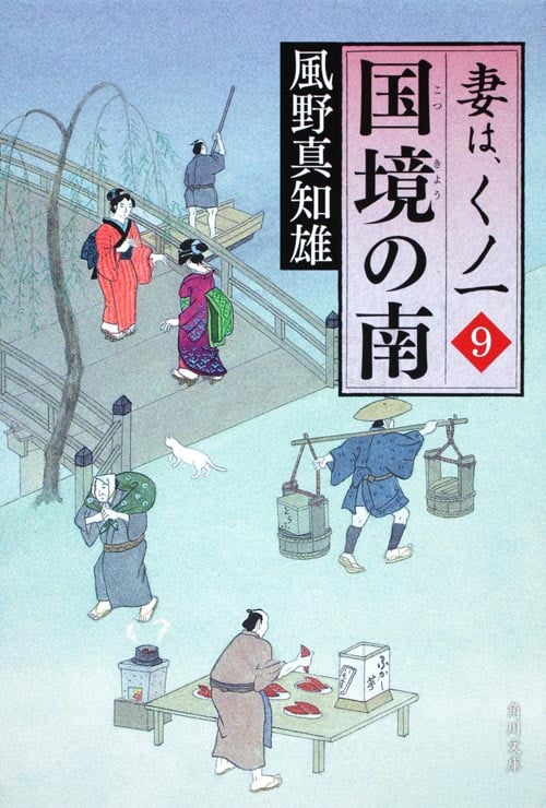 国境の南 妻は、くノ一 9 (角川文庫 16590)