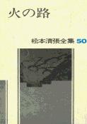 松本清張全集 第50巻 火の路の詳細を見る