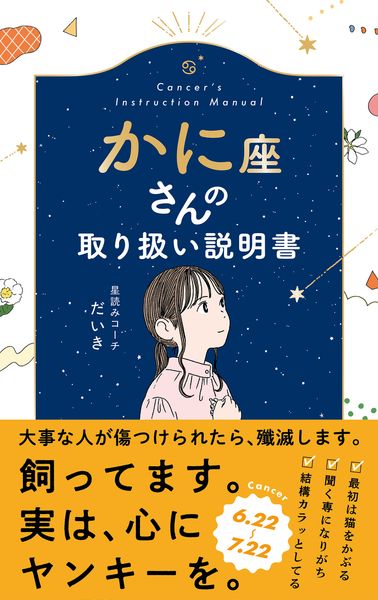 かに座さんの取り扱い説明書 (星占い 蟹座)