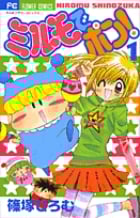 ミルモでポン! (1) (フラワーコミックス)