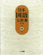 日本国語大辞典〔第2版〕4 きかく~けんう (日本国語大辞典)