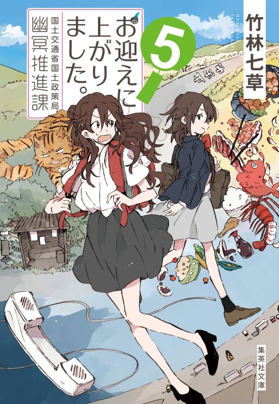 お迎えに上がりました。 国土交通省国土政策局幽冥推進課 (5) (集英社文庫)