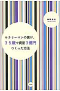 サラリーマンの僕が、35歳で資産3億円つくった方法の詳細を見る
