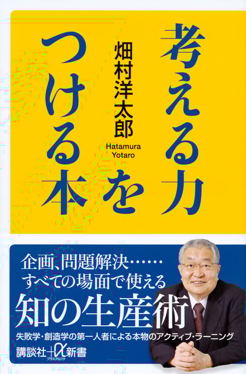 考える力をつける本 (講談社+α新書)