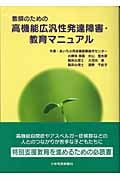 教師のための高機能広汎性発達障害・教育マニュアル