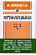 専門家責任関係訴訟法 (新・裁判実務大系 8)の詳細を見る