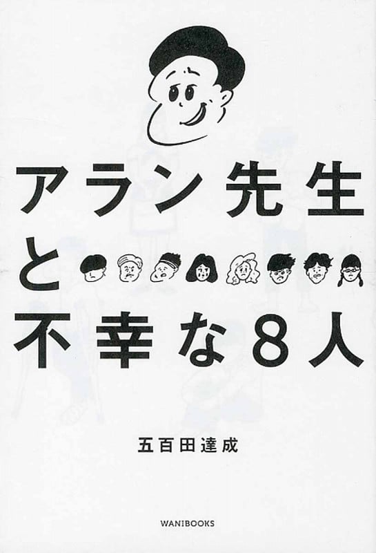 アラン先生と不幸な8人