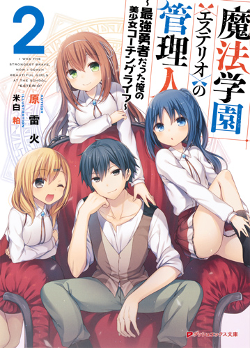 魔法学園<エステリオ>の管理人 2 〜最強勇者だった俺の美少女コーチングライフ〜 (ダッシュエックス文庫 魔法学園<エステリオ>の管理人シリーズ)