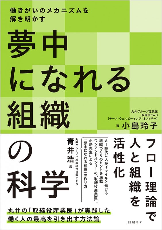 夢中になれる組織の科学 働きがいのメカニズムを解き明かす