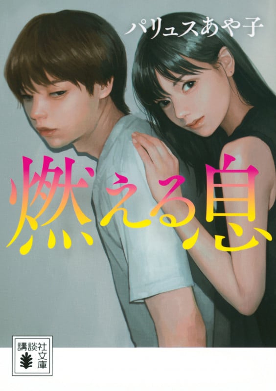 燃える息 (講談社文庫)