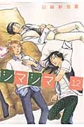 シマシマ (12) (モーニングKC)