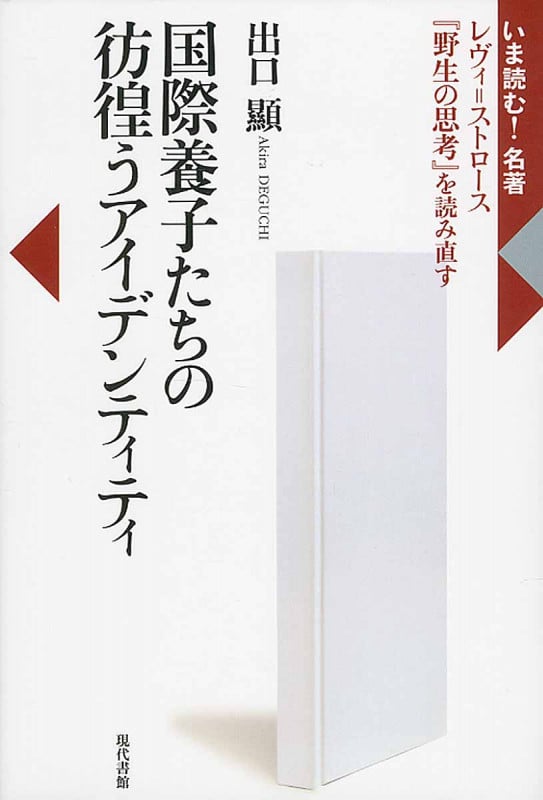国際養子たちの彷徨うアイデンティティ レヴィ=ストロース 『野生の思考』を読み直す (いま読む! 名著)
