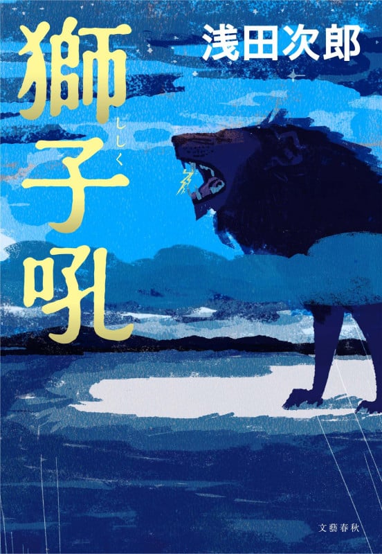 獅子吼の詳細を見る