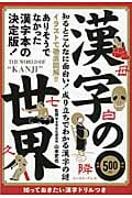 漢字の世界 ありそうでなかった漢字本の決定版!