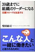 39歳までに組織のリーダーになる 活躍スピードを加速する