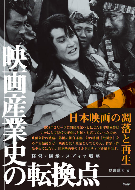映画産業史の転換点 経営・継承・メディア戦略