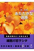 あたたかな迷路 (講談社F文庫)