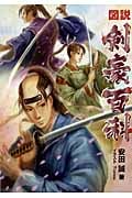 図説剣豪百科
