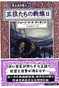王狼たちの戦旗 2 (ハヤカワ文庫SF 氷と炎の歌)の詳細を見る