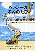 ベンジーのふねのたび (世界傑作絵本シリーズ・アメリカの絵本)