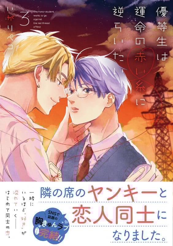 優等生は運命の赤い糸に逆らいたい 3 (リラクトコミックス Hugピクシブシリーズ)