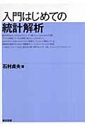 入門はじめての統計解析