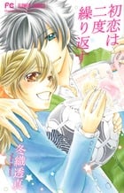 初恋は二度繰り返す (フラワーC)