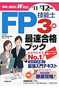 FP技能士3級最速合格ブック (’11→’12年版)