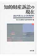 知的財産訴訟の現在 訴訟代理人による判例評釈 (単行本)