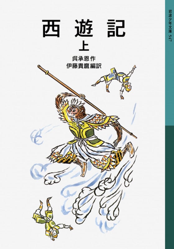 西遊記 (上) (岩波少年文庫 547)