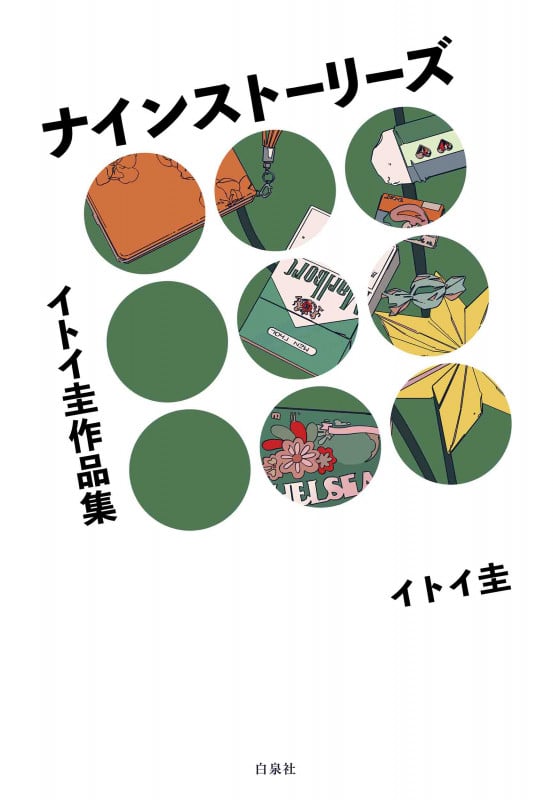 イトイ圭作品集 ナインストーリーズ (楽園C)