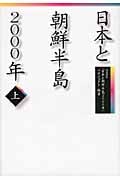 日本と朝鮮半島2000年 上