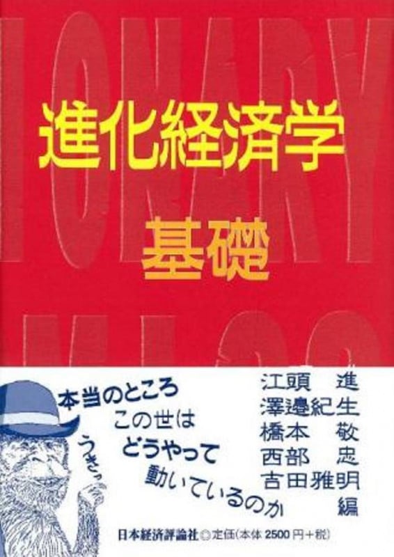 進化経済学・基礎編 (進化経済学にチャレンジ)