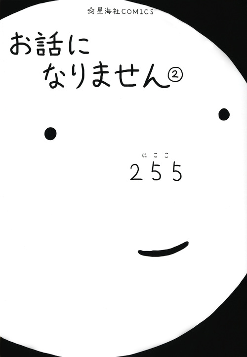 お話になりません (2) (星海社C)
