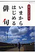 いまからはじめる俳句 (別冊NHK俳句)