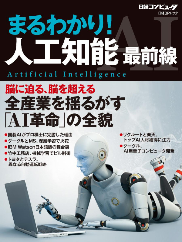 まるわかり!人工知能最前線 脳に迫る、脳を超える全産業を揺るがす「AI革命」の全貌 (日経BPムック)