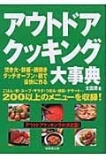 アウトドアクッキング大事典 焚き火・鉄板・網焼き・ダッチオーブン・鍋で豪快に作る