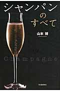 シャンパンのすべて