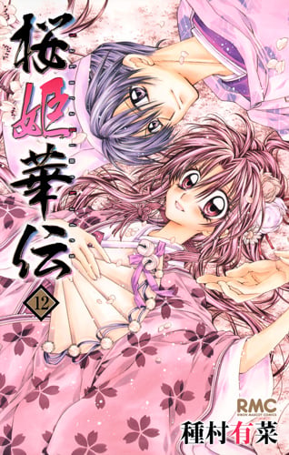 桜姫華伝 12 (りぼんマスコットコミックス)