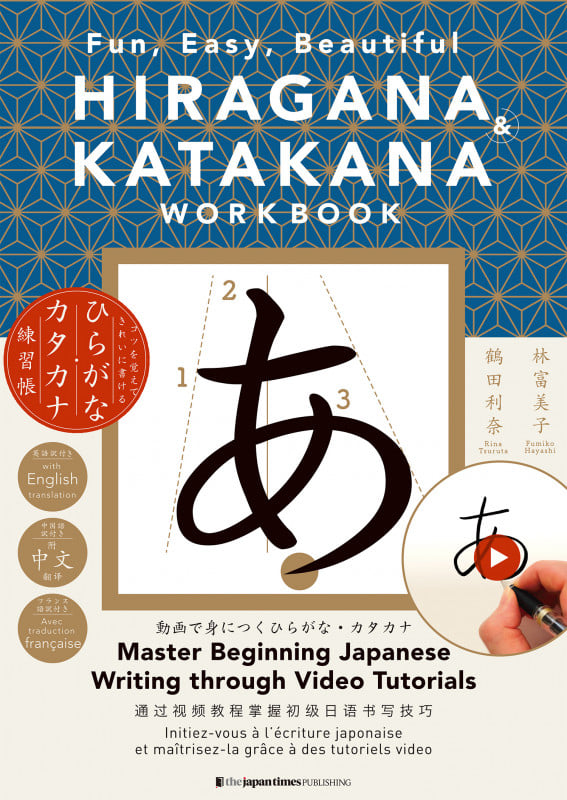 HIRAGANA & KATAKANA WORKBOOK: Fun, Easy, Beautiful コツを覚えてきれいに書ける ひらがな・カタカナ練習帳
