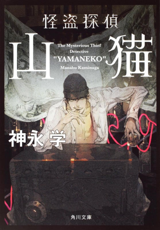 怪盗探偵山猫 (角川文庫)