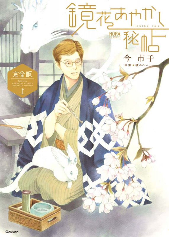 鏡花あやかし秘帖(完全版) (上) (ノーラC)