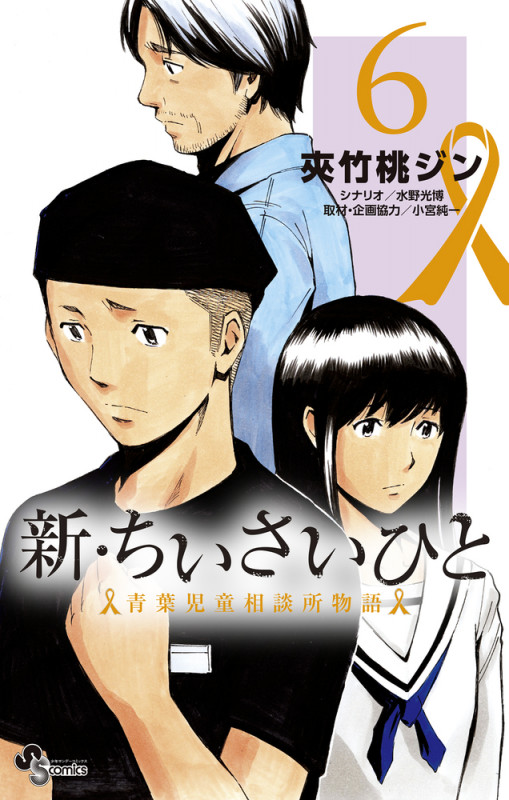新・ちいさいひと 青葉児童相談所物語 (6) (少年サンデーコミックス)